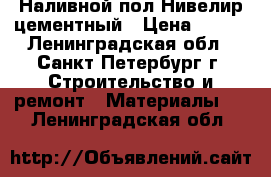 Наливной пол Нивелир цементный › Цена ­ 277 - Ленинградская обл., Санкт-Петербург г. Строительство и ремонт » Материалы   . Ленинградская обл.